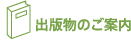 出版物のご案内